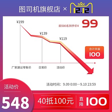 红色蓝色双十二表格型直降促销直通车