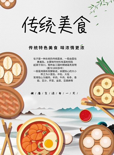 卡通传统美食包子铺宣传海报