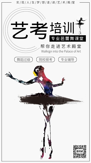 简约舞蹈培训手机海报