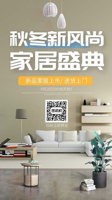 米色欧式家居秋冬家居盛典手机海报