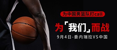 男篮世界杯宣传公众号首图