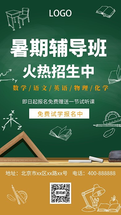 创意黑板暑期辅导班手机海报