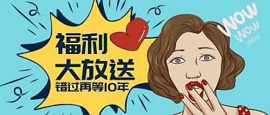 波普风福利大放送公众号首图