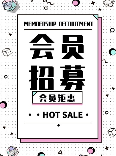 几何风会员招募宣传单
