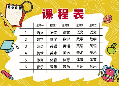 创意卡通课程表小报