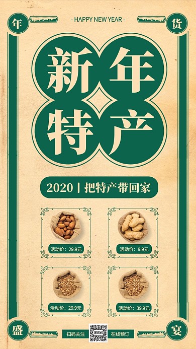 创意复古风年货坚果特产手机海报