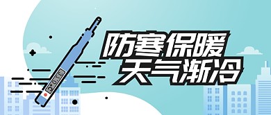 蓝色24节气天气渐冷注意保暖首图