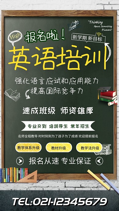 英语培训补习班招生海报