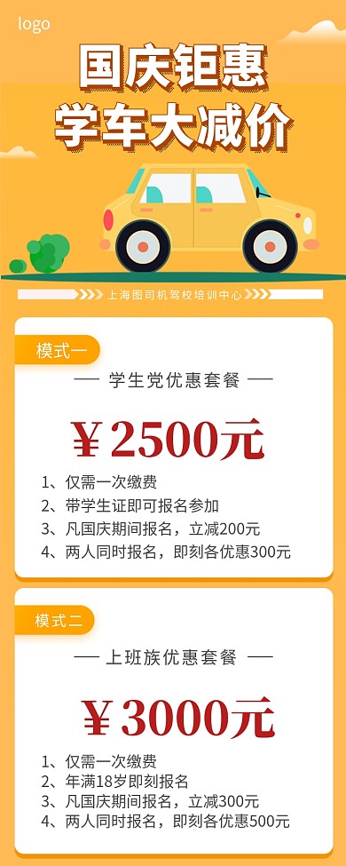 国庆钜惠学车大减价手机长图海报