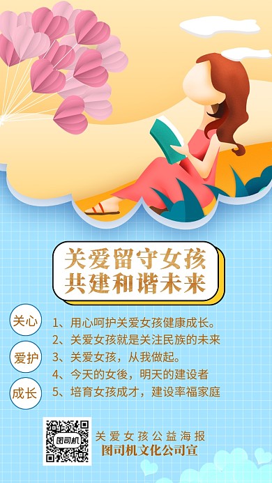 关爱女孩爱心公益海报保护孩子