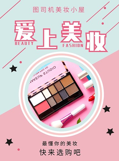 美妆化妆品宣传单