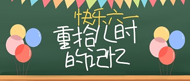 快乐六一儿童节公众号首图