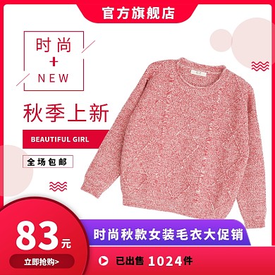 秋季女装毛衣淘宝主图直通车模板