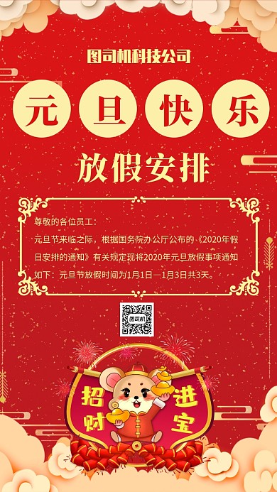 新年春节新春元旦放假安排海报