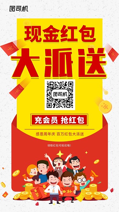 新年创意红包现金大派送活动大促手机海报