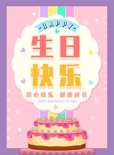 粉色简约生日快乐广告印刷海报模板