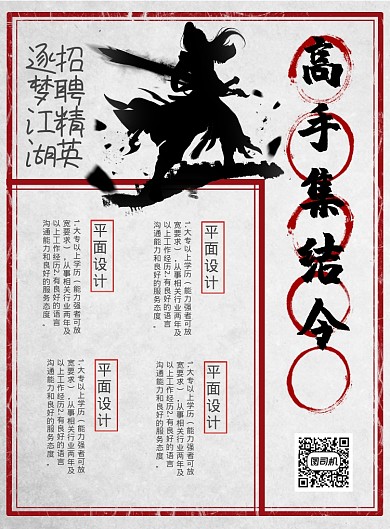 创意复古高手集结令企业招聘宣传海报