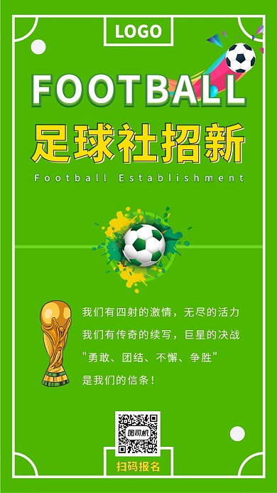 绿色球场足球社团招募海拔海报