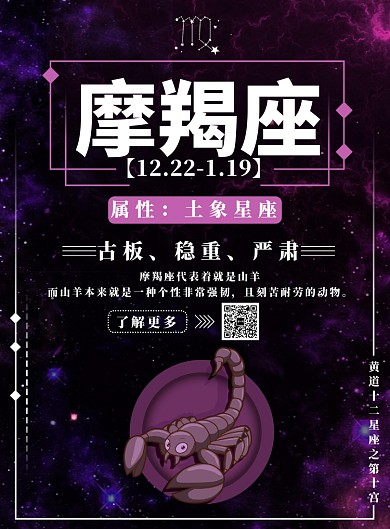 紫色梦幻摩羯座海报