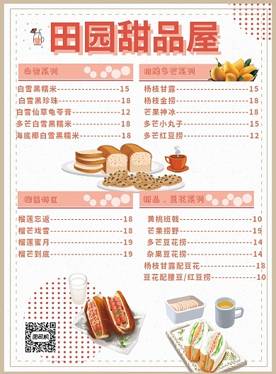 田园甜品屋甜品价格表海报