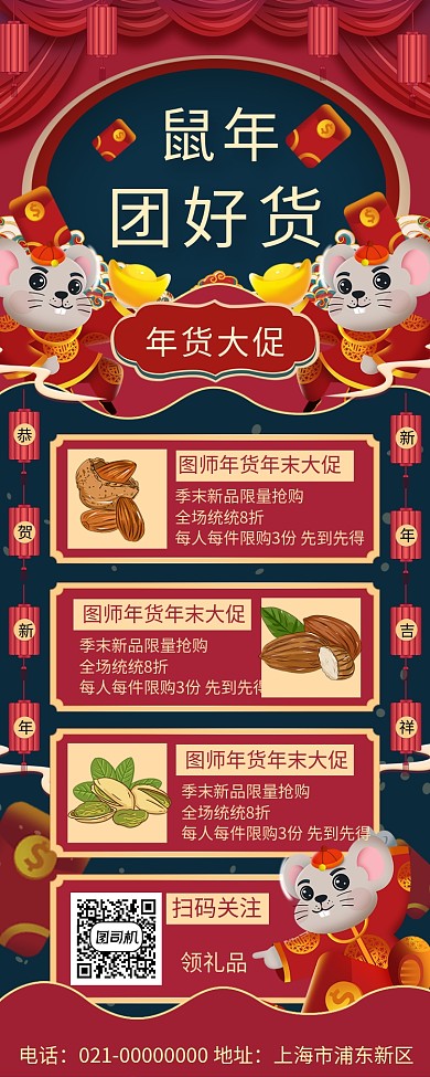 红色精致鼠年囤好货年终促销手机长图海报