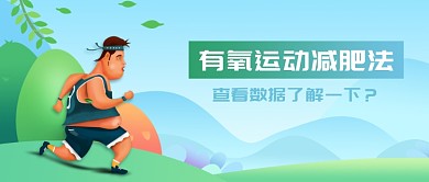 运动有氧减肥法新媒体配图