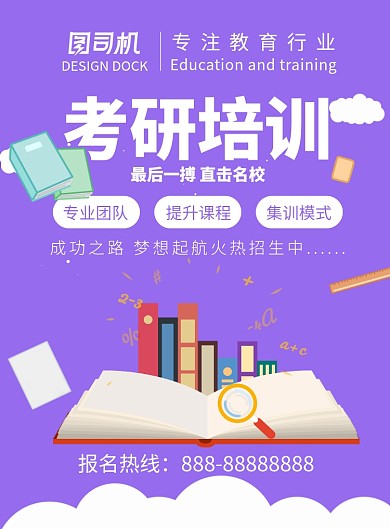 考研培训班印刷海报模板