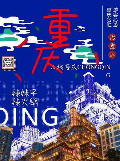 中国风重庆插画旅游宣传单