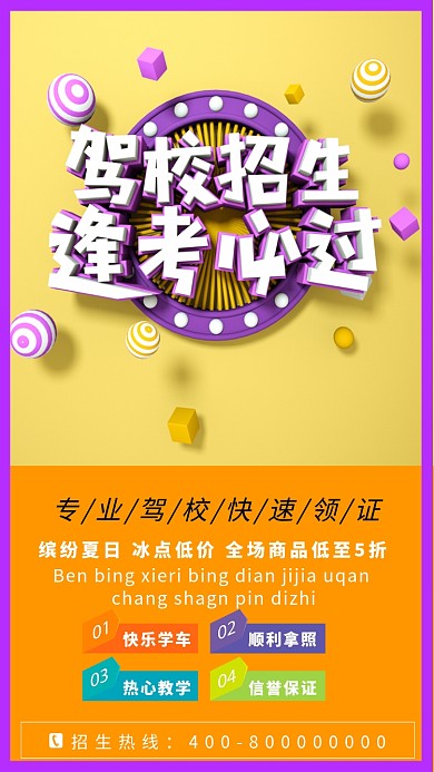 拼色创意简约驾校培训手机海报