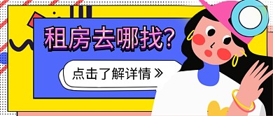 文艺扁平手绘清新房地产广告微信公众号素材图片