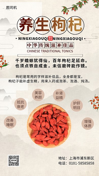 养生枸杞宣传海报