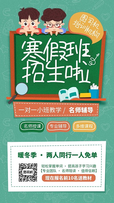 寒假招生儿童辅导班卡通手机海报