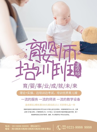育婴师速成班海报