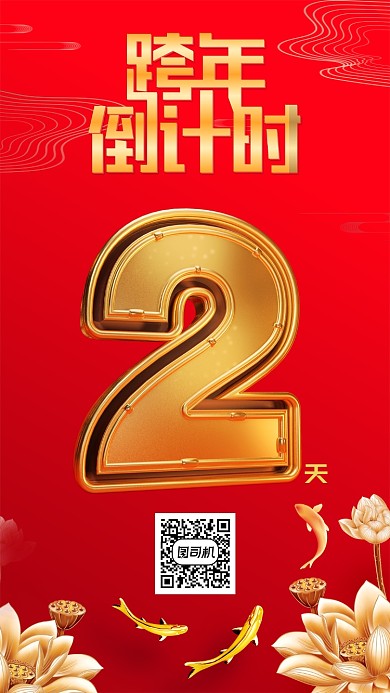 红色高端大气跨年倒计时两天手机海报模板