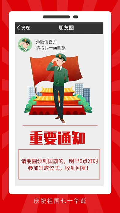 红色手机国庆换头像重要通知搞笑海报