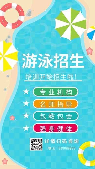 浅蓝色游泳招生海报