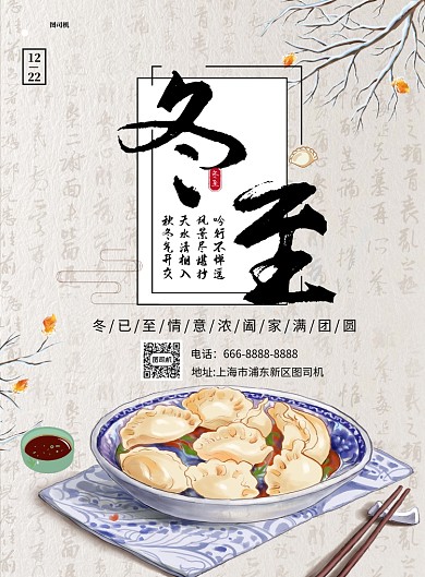 古风冬至节日海报
