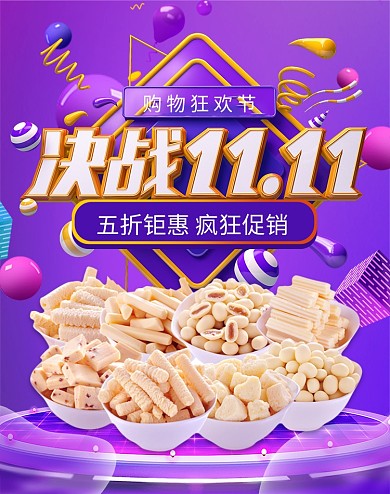 紫色调双十一零售促销电商海报