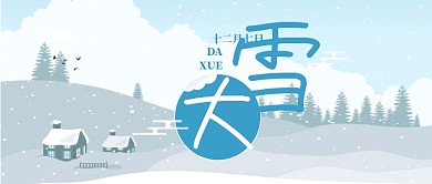 二十四节气大雪微信公众号素材图片