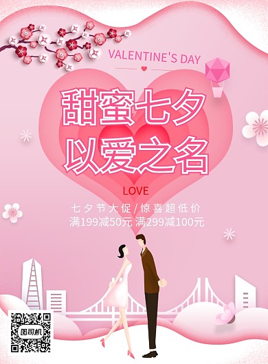 情人节七夕爱情浪漫恋人爱人印刷海报