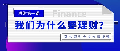 理财公众号首图