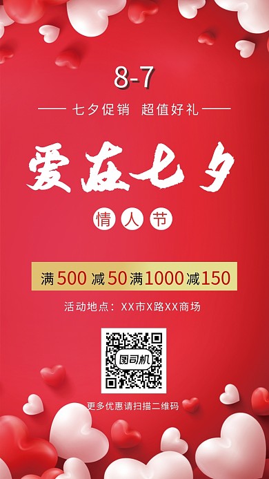 七夕情人节商场促销手机海报