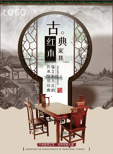 古典红木家具海报广告印刷