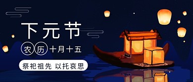 下元节祭祀祖先公众号首图