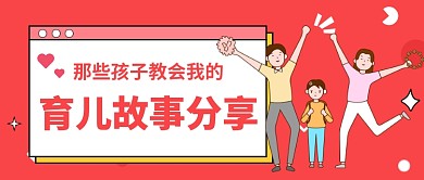 育儿故事分享​公众号首图