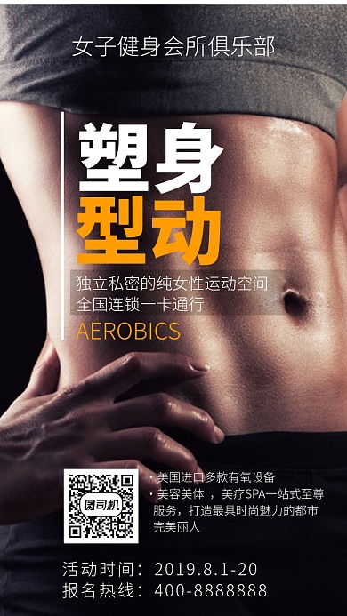 简约塑身型动手机海报