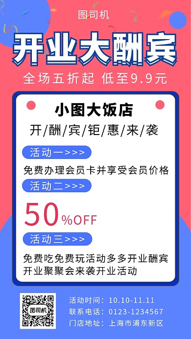 撞色几何简约餐厅开业大酬宾手机海报模板