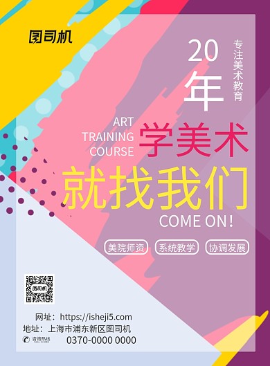 多彩笔触几何图形美术教育培训班招生海报