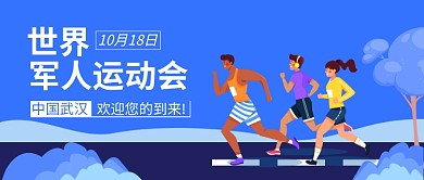 第七届世界军人运动会公众号首图