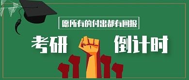 考研倒计时公众号首图